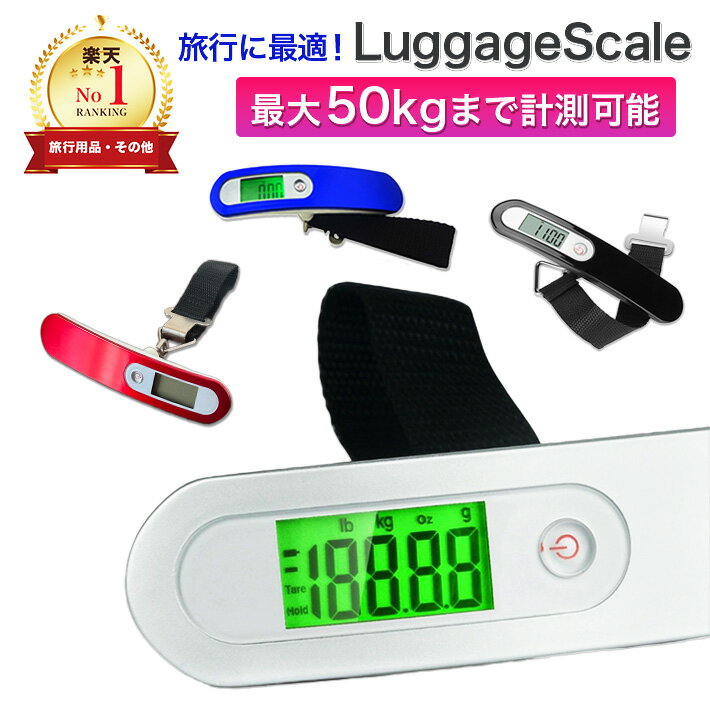 【楽天1位】スーツケース はかり 荷物 はかり 1年保証 ラゲッジスケール デジタル 旅行 吊り下げ スケ..