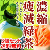 濃縮痩減緑茶 のうしゅくそうげんりょくちゃ 3個セット送料無料