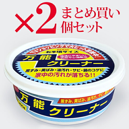 2個セット 万能クリーナー 200g台所 キッチン クリーナー 掃除 大掃除