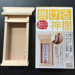 掛ける神棚 1個入 静岡木工掛ける神棚　簡易神棚　取り付けピン付き かみだな