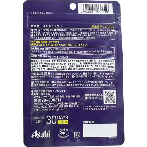 アサヒ メヂカラサプリ 30日分 120粒入機能性表示食品 健康食品 サプリ ルテイン 目 眼 瞳 アサヒグループ食品 2