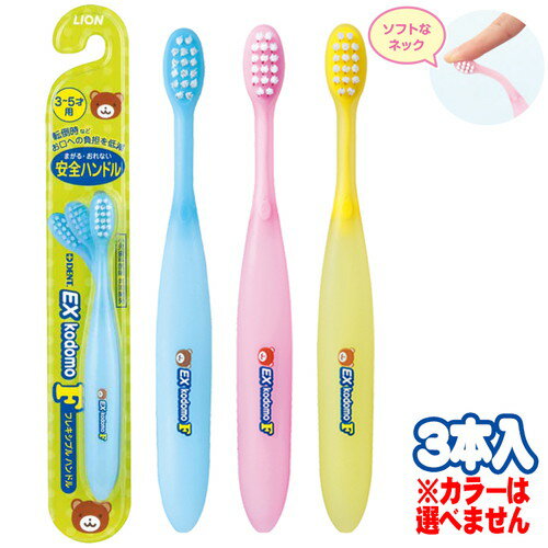 ライオン EX Kodomo F 3～5才用 × 3[ネコポス対応商品]歯科専売 歯科用 LION イーエックス コドモ エフ 曲がる まがる こども 歯ブラシ..