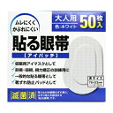 貼る眼帯 アイパッチ 大人用 50枚入大洋製薬 眼帯 貼る眼帯 貼る 遮光型 左右両用