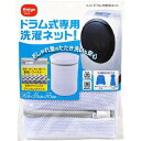 ドラム式専用洗濯ネット株式会社ダイヤコーポレーション 洗濯ネット ドラム式専用