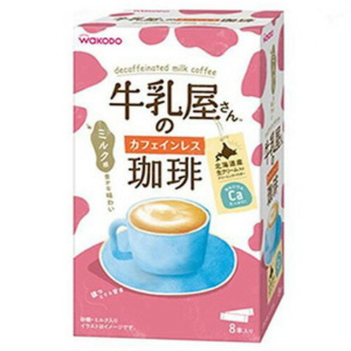 和光堂 牛乳屋さんのカフェインレス珈琲 11g×8本入アサヒグループ食品 たっぷりミルク感と甘さのコク深いカフェインレスのカフェオレ