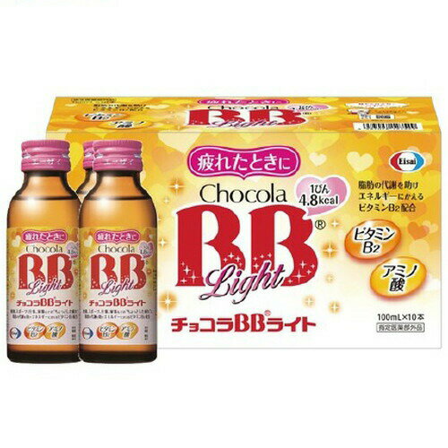 広告文責・販売事業者名:株式会社ビアンカTEL 050-5838-0748・・・・・　商　品　詳　細　・・・・・ 商品名 チョコラBBライト 100ml×10本入 医薬部外品 内容量 100ml×10本 商品詳細 ●脂肪の代謝を助け、エネルギーにかえる活性型ビタミンB2を配合 ●皮膚や粘膜の健康を維持するビタミンB6を10mg配合(1本あたり) ●フルーティーでしっかり飲める100mlサイズ ●日常生活における栄養不良に伴う身体不調の改善・予防、肌の不調(肌荒れ・肌の乾燥)に 【効能 効果】 ・体力、身体抵抗力又は集中力の維持・改善 ・疲労の回復・予防 ・日常生活における栄養不良に伴う身体不調の改善・予防：疲れやすい・疲れが残る・体力がない・身体が重い・身体がだるい、肌の不調(肌荒れ・肌の乾燥) ・病中病後の体力低下時、発熱を伴う消耗性疾患時、食欲不振時、妊娠授乳期又は産前産後等の栄養補給 【成分(1瓶(100ml)あたり)】 ビタミンB2リン酸エステル：15mg ビタミンB6：10mg ビタミンB1硝酸塩：5mg ニコチン酸アミド：20mg タウリン：500mg グリシン：50mg L-アルギニン塩酸塩：100mg L-リシン塩酸塩：100mg 無水カフェイン：50mg 添加物として、安息香酸Na、エタノール(0.1ml以下)、クエン酸、グリセリン、香料、アセスルファムK、エリスリトール、スクラロース、ステビア抽出物、没食子酸プロピル、DL-リンゴ酸 使用方法 成人(15歳以上)は、1日1回1瓶(100ml)を服用してください。 ※用法・用量を守ってください。(他のビタミン等を含有する製品を同時に使用する場合には過剰摂取等に注意すること) 注意事項 ※本剤の服用により、尿が黄色くなることがありますが、これは本剤に含まれているビタミンB2が吸収され、その一部が尿中に排泄されるためで心配はありません。 【相談すること】 1.服用後、次の症状があらわれた場合は副作用の可能性があるので、直ちに服用を中止し、この製品を持って医師、薬剤師又は登録販売者に相談してください 皮膚：発疹 消化器：胃部不快感 2.服用後、次の症状があらわれることがあるので、このような症状の持続又は増強が見られた場合には、服用を中止し、この製品を持って医師、薬剤師又は登録販売者に相談してください 下痢 3.しばらく服用しても症状がよくならない場合は服用を中止し、この製品を持って医師、薬剤師又は登録販売者に相談してください 【保管及び取扱い上の注意】 (1)直射日光の当たらない涼しい所に保管してください。 (2)小児の手の届かない所に保管してください。 (3)他の容器に入れ替えないでください。(誤用の原因になったり品質が変わります。) (4)使用期限をすぎた製品は使用しないでください。 備考 ※効果には個人差があります。 すべての方に効果を保証するものではありません。 ※パッケージデザイン等は予告なく変更されることがあります。 ※メーカー都合により商品のリニューアル・変更及び原産国の変更がある場合があります。 区分 医薬部外品 製造国・原産国 日本 発売元・販売元 エーザイ JANコード 4987028127529