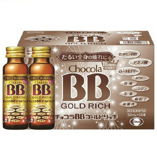 チョコラBBゴールドリッチ 50ml×10本入 医薬部外品エーザイ　だるい全身の疲れにケア チョコラBB ゴールドリッチのサムネイル