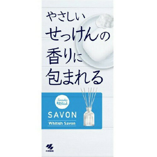 小林製薬 サワデー 香るスティック SAVON Whitish Savon 70ml小林製薬 やさしいせっけんの香りと、シンプルな見た目 インテリアフレグランス