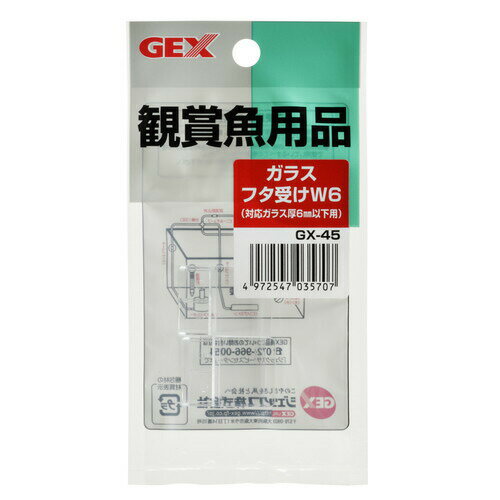 GX-45 ガラスフタ受けW6 2個入ジェックス GEX ガラスフタ受け ガラスフタ 受け ガラス 蓋 受