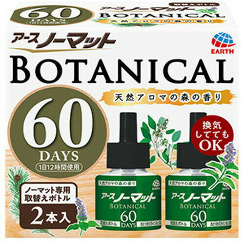 アース ノーマット BOTANICAL 取替えボトル 60日用 2本入 防除用医薬部外品アース製薬 ボタニカル 部屋用 室内