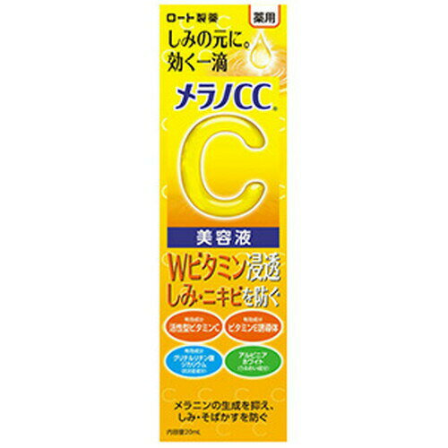 メラノCC スキンケア メラノCC 薬用しみ集中対策美容液 20ml 医薬部外品ロート製薬 スキンケア 基礎化粧品