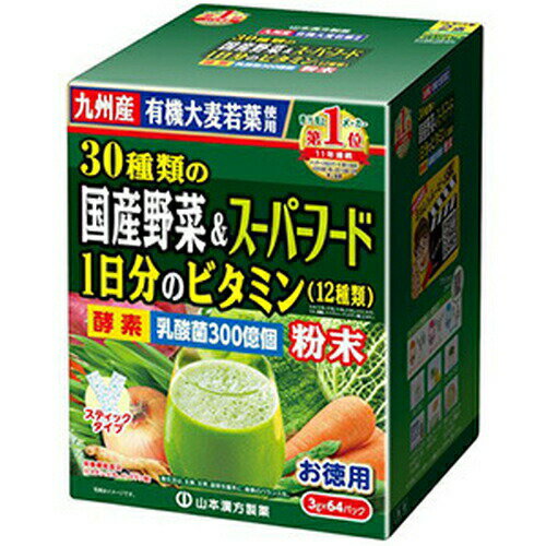 \ポイント5倍確定/お買い物マラソン30種国産野菜&スーパーフード 64包山本漢方 \ポイント5倍確定/お買い物マラソン30種国産野菜&スーパーフード 64包山本漢方