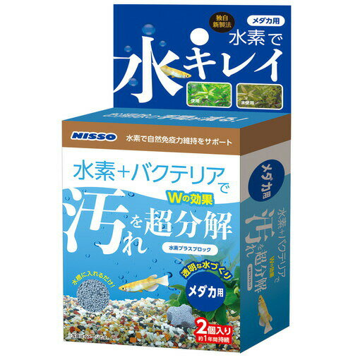 水素プラスブロック メダカ用　NQS-365 2個入水質調整 水質調整剤 メダカ 水素 バクテリア ニッソー