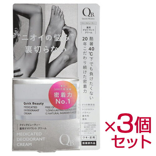 3個セット まとめ買い QB 薬用デオドラントクリーム 40C 30g 医薬部外品臭い クリーム