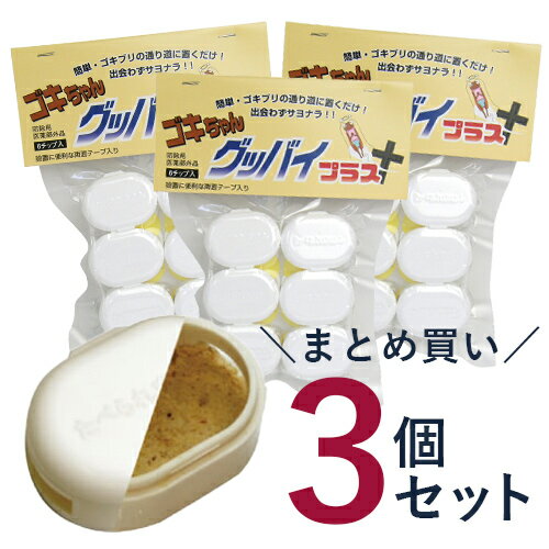 3個セットゴキちゃんグッバイプラス6個入り×3 送料無料 防除用医薬部外品 ゴキちゃ...