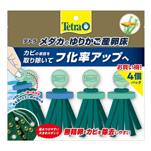 テトラ メダカのゆりかご産卵床 4個入メダカ 産卵床 卵 孵化 ふ化