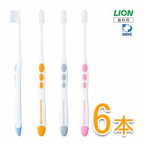 ライオン システマ AX 歯ブラシ 6本歯科専売 歯科用 歯ブラシ ハブラシ LION ライオン DENT. Systema AX システマAX 歯周 ケア