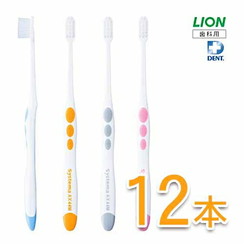 ライオン システマ AX 歯ブラシ 12本歯科専売 歯科用 歯ブラシ ハブラシ LION ライオン DENT. Systema AX システマAX 歯周 ケア