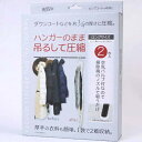 日翔 ハンガーのまま吊して圧縮ロングサイズハンガー 吊して圧縮 ロングサイズ