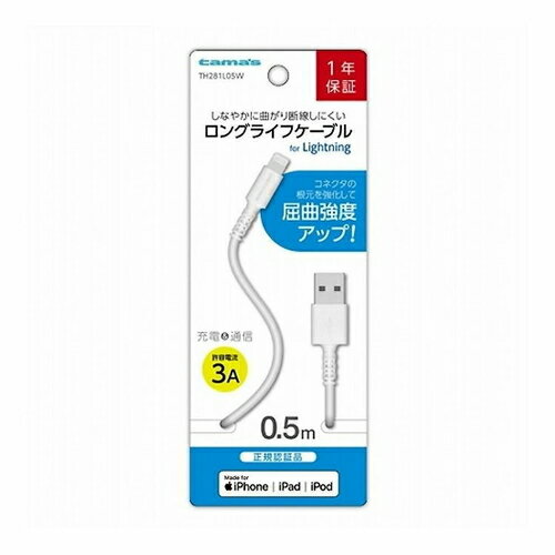 多摩電子工業 USB-A to Lightning ケーブル ロングライフ 0.5m ホワイト TH281L05W充電 ケーブル チャージ