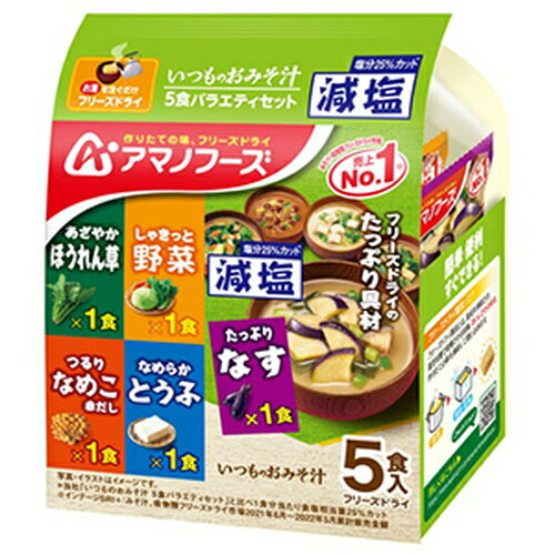 減塩 いつものお味噌汁 5食バラエティセット 44.2gインスタントみそ汁