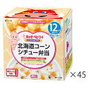 キユーピー NA15 にこにこボックス 北海道コーンシチュー弁当 90g×2個×45箱キューピー ベビーフード