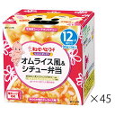 キユーピー NR19 にこにこボックス オムライス風&シチュー弁当 90g×2個×45箱キューピー ベビーフード