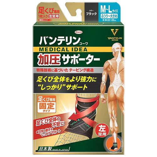 \★ポイント5倍★/お買い物マラソンkowa バンテリンコーワ 加圧サポーター 足くび専用 固定タイプ 左足用 M〜Lサイズ ブラック 1個興和 バンテリン サポーター 足首用