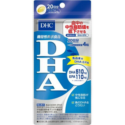 商品名 DHC DHA 20日分 80粒(40.4g) 商品詳細 80粒(40.4g)【1日あたりの摂取目安量】1日の摂取量目安：4粒90*14*188※中性脂肪が気になる方に。DHA・EPA配合 商品説明 ●機能性関与成分(DHA)(EPA)を配合した機能性表示食品です。●DHA(ドコサヘキサエン酸)は、EPA(エイコサペンタエン酸)とともにマグロやカツオ、イワシなどの青魚に多く含まれます。(DHA)(EPA)が血中の中性脂肪値を低下させる機能があることが報告されています。中性脂肪が気になる方におすすめです。●機能性表示食品(届出番号：C23) 【栄養成分(栄養機能食品)】 DHA・EPA 【保健機能食品表示】 本品には、DHA・EPAが含まれます。DHA・EPAには血中の中性脂肪値を低下させる機能があることが報告されています。 【基準値に占める割合】 DHA 510mg、EPA 110mg 【1日あたりの摂取目安量】 1日の摂取量目安：4粒 【召し上がり方】 ・1日摂取目安量：4粒・1日摂取目安量を守り、水またはぬるま湯でお召し上がりください。 【品名・名称】 DHA含有精製魚油加工食品 【原材料】 精製魚油、ビタミンE含有植物油／ゼラチン、グリセリン 【栄養成分】 (4粒2020mgあたり)熱量 14.7kcaL、たんぱく質 0.48g、脂質 1.37g、炭水化物 0.11g、食塩相当量 0.005g、ビタミンE 60.0mg機能性関与成分：DHA 510mg、EPA 110mg 【アレルギー物質】 ゼラチン 【保存方法】 直射日光、高温多湿をさけて保存してください。 【注意事項】 ・本品は、事業者の責任において特定の保健の目的が期待できる旨を表示するものとして、消費者庁長官に届出されたものです。ただし、特定保健用食品と異なり、消費者庁長官による個別審査を受けたものではありません。 ・本品は、疾病の診断、治療、予防を目的としたものではありません。・本品は、疾病に罹患している者、未成年者、妊産婦(妊娠を計画している者を含む。)及び授乳婦を対象に開発された食品ではありません。・疾病に罹患している場合は医師に、医薬品を服用している場合は医師、薬剤師に相談してください。・体調に異変を感じた際は、速やかに摂取を中止し、医師に相談してください。・お子様の手の届かないところで保管してください。・開封後はしっかり開封口を閉め、なるべく早くお召し上がりください。 ・食生活は、主食、主菜、副菜を基本に、食事のバランスを。【摂取上の注意】・原材料をご確認の上、食物アレルギーのある方はお召し上がりにならないでください。 その他 【原材料】精製魚油、ビタミンE含有植物油／ゼラチン、グリセリン【栄養成分】(4粒2020mgあたり)熱量 14.7kcaL、たんぱく質 0.48g、脂質 1.37g、炭水化物 0.11g、食塩相当量 0.005g、ビタミンE 60.0mg機能性関与成分：DHA 510mg、EPA 110mg 区分 機能性表示食品 原産国 日本 発売元・製造元・輸入元又は販売元 DHC 健康食品相談室 JANコード 4511413405994 製造販売元 DHC 健康食品相談室 健康食品 &gt; 機能性表示食品 &gt; 機能性表示食品全部 &gt; DHC DHA 20日分 80粒(40.4g)広告文責・販売事業者名:株式会社ビアンカTEL 050-5838-0748※一部成分記載省略あり