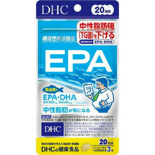 広告文責・販売事業者名:株式会社ビアンカTEL 050-5838-0748・・・・・　商　品　詳　細　・・・・・ 商品名 DHC EPA 20日分 60粒 内容量 60粒 商品詳細 「EPA」は、魚由来のEPA・DHAを1日摂取目安量(3粒)あたりEPA350mg、DHA80mg配合した機能性表示食品です。 【原材料】 精製魚油(国内製造)/ゼラチン、グリセリン、酸化防止剤(ビタミンE) 【栄養成分(3粒(1299mg)当たり)】 熱量：9.4kcal たんぱく質：0.35g 脂質：0.87g 炭水化物：0.04g 食塩相当量：0.003g 機能性関与成分 EPA：350mg DHA：80mg 【アレルギー物質】 ゼラチン 召し上がり方 【1日あたりの摂取目安量】 3粒 【召し上がり方】 一日摂取目安量を守り、水またはぬるま湯で噛まずにそのままお召し上がりください。 注意事項 ・直射日光、高温多湿な場所をさけて保存してください。 ・摂取上の注意：原材料をご確認の上、食物アレルギーのある方はお召し上がりにならないでください。 ・お子様の手の届かないところで保管してください。 ・開封後はしっかり開封口を閉め、なるべく早くお召し上がりください。 ・本品は、疾病の診断、治療、予防を目的としたものではありません。 ・本品は疾病に罹患している者、未成年者、妊産婦(妊娠を計画しているものを含む。)及び授乳婦を対象に開発された食品ではありません。 ・疾病に罹患している場合は医師に、医薬品を服用している場合は医師、薬剤師に相談してください。 ・体調に異変を感じた際は、速やかに摂取を中止し、医師に相談してください。 ・食生活は、主食、主菜、副菜を基本に、食事のバランスを。 備考 ※効果には個人差があります。 すべての方に効果を保証するものではありません。 ※パッケージデザイン等は予告なく変更されることがあります。 ※メーカー都合により商品のリニューアル・変更及び原産国の変更がある場合があります。 区分 健康食品 製造国・原産国 日本 発売元・販売元 DHC JANコード 4511413407059