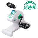 送料無料楽らく電動サイクルマシン 足若丸電動サイクル フィットネスバイク 有酸素運動 サイクル運動 ペダル運動 在宅 シニア 敬老の日half0325