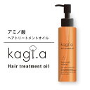 kagi.a カギドットエー ヘアトリートメントオイル 120mlヘアオイル 洗い流さない ヘアトリートメント トリートメントオイル アミノ酸 アウトバス 熱 保護 保湿 補修 スタイリング カギ ドットエー