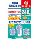 商品名 おでかけカトリス 携帯用 電池式 蚊取り 取替え 240時間 1コ入 商品詳細 内容量：1個※まわる薬剤カートリッジ(遠心力)で効き目が広がる電子・電池式蚊取りです。 商品説明 「おでかけカトリス 携帯用 電池式 蚊取り 取替え 240時間 1コ入」は、まわる薬剤カートリッジ(遠心力)で効き目が広がる電子・電池式蚊取りです。熱くならずに煙も出ない安心設計。小型&軽量だからおでかけにもアウトドアにも最適。交換時期をパイロットランプでお知らせします。取り換え用カートリッジです。医薬部外品。 使用上の注意 ●ご使用に際して、使用説明書をよく読んで正しくお使いください。●器具・乾電池は入っておりません。●使用できる器具・蚊に効くおでかけカトリス器具(240時間用)・蚊に効くおでかけカトリス スリムタイプ器具・蚊に効くおでかけカトリス ウォッチタイプ器具・蚊に効くおでかけカトリス器具・蚊に効くカトリス コンパクトタイプ器具●使用する乾電池：単4アルカリ乾電池2本●使用中にパイロットランプが点灯しなくなったら、新品の単4アルカリ乾電池と新品のカートリッジに交換してください。●本品を「蚊に効くおでかけカトリス」シリーズの器具または「蚊に効くカトリス コンパクトタイプ器具」に装着し、ご使用ください。 成分 有効成分：ピレスロイド(メトフルトリン)60mg/個その他の成分：BHT、着色剤、灯油 効能・効果 蚊成虫の駆除又は忌避 用法・用量 ●広さ：(屋内)4.5-10畳に1個、(屋外)携帯してお使いください。●期間：延べ240時間(1日6時間で約40日) お問い合わせ先 大日本除虫菊株式会社お客様相談室TEL：06-6441-1105受付時間：9：00-17：00(土・日・祝日を除く) JANコード 4987115242326 製造販売元 大日本除虫菊 日用品 &gt; 虫よけ・殺虫剤・忌避 &gt; 蚊取り用品 &gt; おでかけカトリス 携帯用 電池式 蚊取り 取替え 240時間 1コ入広告文責・販売事業者名:株式会社ビアンカTEL 050-5838-0748※一部成分記載省略あり