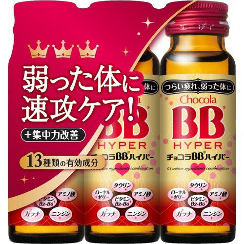 チョコラBBハイパー 50mL*3本入 医薬部外品