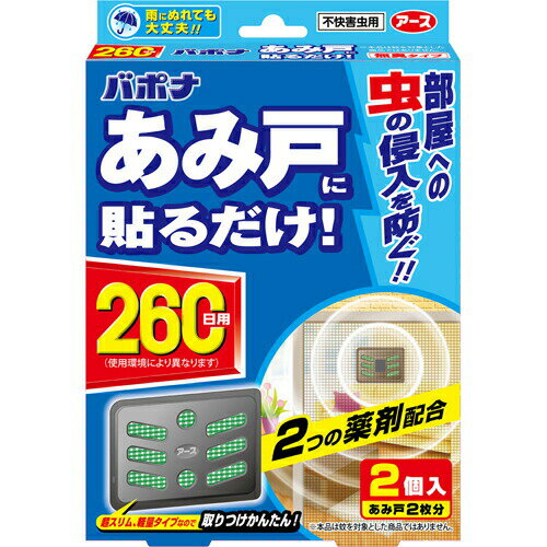 バポナ あみ戸に貼るだけ 260日用 2コ入