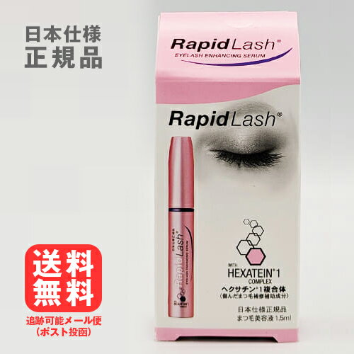 ラピッドラッシュ まつ毛美容液 ラピッドラッシュ 1.5mL[ネコポス対応商品]日本仕様正規品 送料無料 ベリタス販売 睫毛 まつ毛 まつ毛美容液 睫毛美容液 まつげ