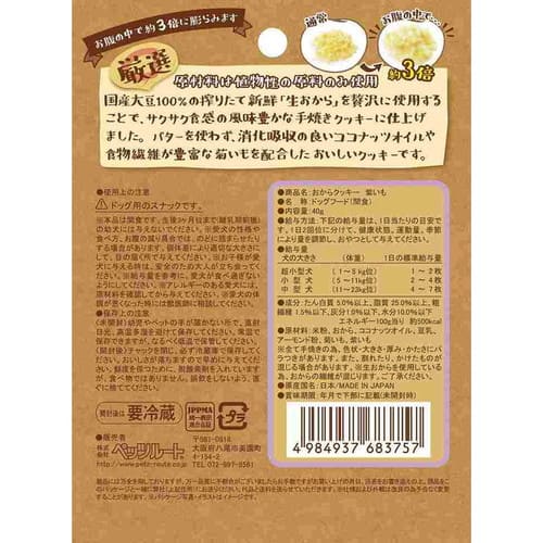 おからクッキー 紫いも 40gペッツルート ペット 犬 ドッグ おやつ おから クッキー