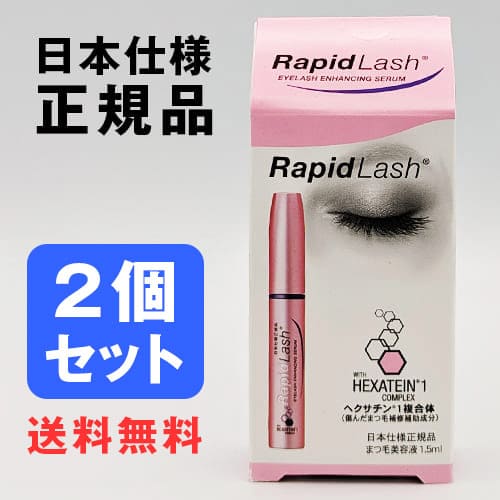 ラピッドラッシュ まつ毛美容液 ラピッドラッシュ 1.5mL まとめ買い 2個セットまとめ買い 2個 ラピッド アイラッシュ 日本仕様正規品 送料無料 ベリタス販売 睫毛 まつ毛 まつ毛美容液 睫毛美容液 まつげ[ネコポス対応商品]