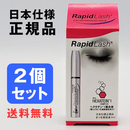 ラピッドラッシュ まつ毛美容液 ラピッドラッシュ 3mL まとめ買い 2個セットまとめ買い 2個 ラピッド アイラッシュ 日本仕様正規品 送料無料 ベリタス販売 睫毛 まつ毛 まつ毛美容液 睫毛美容液 まつげ[ネコポス対応商品]