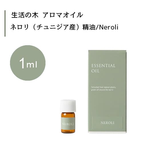 生活の木 ネロリ チュニジア産 精油 Neroli 1mLエッセンシャルオイル 精油 生活の木 正規品 アロマ オイル アロマオイル 香り