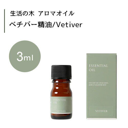 生活の木 ベチバー 精油 Vetiver 3mLエッセンシャルオイル 精油 生活の木 正規品 アロマ オイル アロマオイル 香り