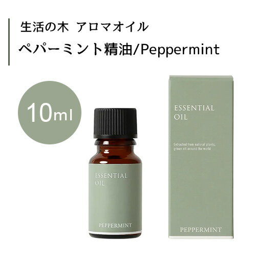 生活の木 ペパーミント 精油 Peppermint 10mLエッセンシャルオイル 精油 生活の木 正規品 アロマ オイル アロマオイル 香り