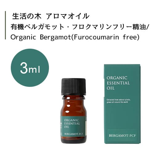 生活の木 有機 ベルガモット・フロクマリンフリー 精油 Organic Bergamot Furocoumarin free 3mLエッセンシャルオイル 精油 生活の木 正規品 アロマ オイル アロマオイル 香り