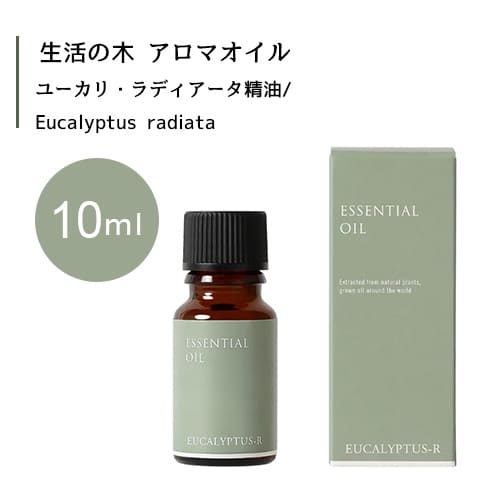 生活の木 ユーカリ ラディアータ 精油 Eucalyptus radiata 10mLエッセンシャルオイル 精油 生活の木 正規品 アロマ オイル アロマオイル 香り