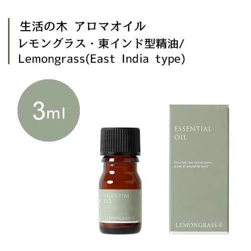 生活の木 レモングラス・東インド型 精油 Lemongrass East India type 3mLエッセンシャルオイル 精油 生活の木 正規品 アロマ オイル アロマオイル 香り