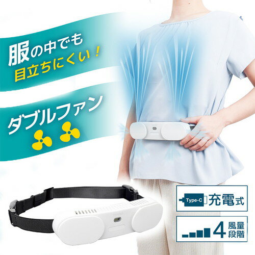 サンコー 腰ベルトファンダブル腰ベルトファンダブル 扇風機 腰に巻く扇風機 腰ファンベルト ハンズフリーファン 腰扇風機 腰用ファンベルト ハンディファン