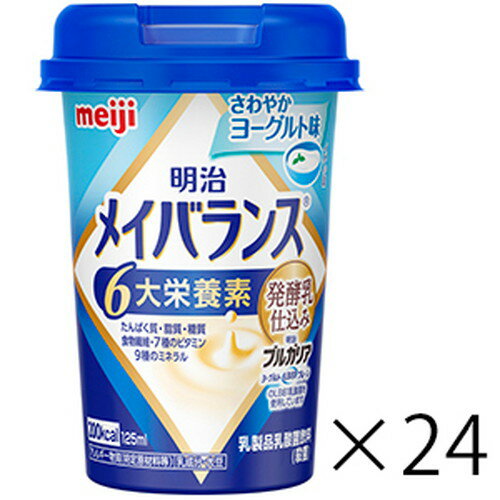 当店全品ポイント5倍♪お買い物マラソン明治 メイバランスMiniカップ さわやかヨーグルト味 125mL×24本栄養機能食品 ビタミンD 少量高エネルギー設計 6大栄養素配合 当店全品ポイント5倍♪お買い物マラソン明治 メイバランスMiniカップ さわやかヨーグルト味 125mL×24本栄養機能食品 ビタミンD 少量高エネルギー設計 6大栄養素配合