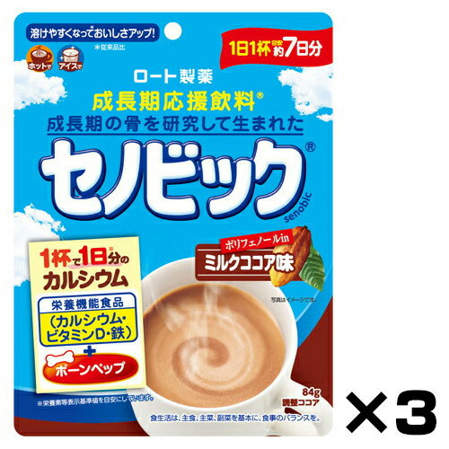 広告文責・販売事業者名：株式会社ビアンカ TEL 050-5838-0748商品名 成長期応援飲料 セノビック ミルクココア味 約7日分 84g × 3個セット 内容量 84g×3個 原材料 グラニュー糖（国内製造）、マルトデキストリン、ココアパウダー（ココアバター10～13％）、ぶどう糖、食塩、卵黄ペプチド、（卵を含む）/卵殻カルシウム、乳化剤、ピロリン酸鉄、香料、ビタミンC、ビタミンD 注意事項 ・本品は、特定保健用健康食品と異なり、消費者庁長官による個別審査を受けたものではありません。 ・本品は、多量摂取により疾病が治癒したり、健康が増進するものではありません。一日の摂取目安量を守ってください。 ・直射日光、高温、多湿をさけて保存してください。 ・健康食品によるアレルギーが認められる方は、原材料名をご確認ください。 ・健康食品ですので衛生的な環境で取り扱いください。 ・開封後はなるべく早くお召し上がりください。 ・開封後は、湿気・虫・ほこりや髪の毛などが入らないようにチャックをきちんと閉め、保管してください。 ・牛乳に溶かした後は速やかにお飲みください。 ・ダマになることがありますが、その際はよくかき混ぜてお飲みください。 備考 ※効果には個人差があります。 すべての方に効果を保証するものではありません。 ※パッケージデザイン等は予告なく変更されることがあります。 ※メーカー都合により商品のリニューアル・変更及び原産国の変更がある場合があります。 区分 健康食品 製造国・原産国 日本 発売元・販売元 ロート製薬株式会社 JANコード 4987241167456
