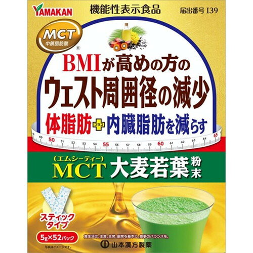 商品名 山本漢方 MCT大麦若葉粉末 5g×52パック 内容量 5g×52パック 原材料 大麦若葉(国内製造)、MCT(中鎖脂肪酸油)、デキストリン/加工でん粉 備考 ※効果には個人差があります。 すべての方に効果を保証するものではありません。 ※パッケージデザイン等は予告なく変更されることがあります。 ※メーカー都合により商品のリニューアル・変更及び原産国の変更がある場合があります。 区分 機能性表示食品 届出番号：I39 製造国・原産国 日本 発売元・販売元 山本漢方製薬 JANコード 4979654028264 広告文責・販売事業者名：株式会社ビアンカ TEL 050-5838-0748