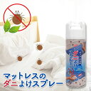 \ポイント5倍確定/お買い物マラソンマットレスのダニよけスプレーダニ避け ダニ退治 アレルギー対策 マットレス の ダニよけ スプレー